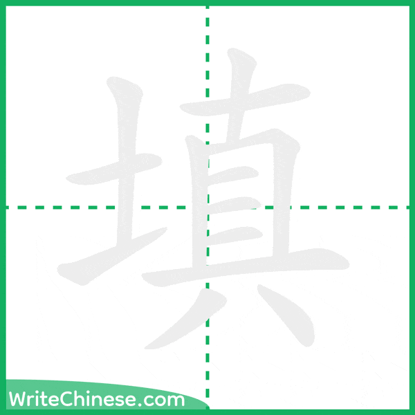 中国語の簡体字「填」の筆順アニメーション