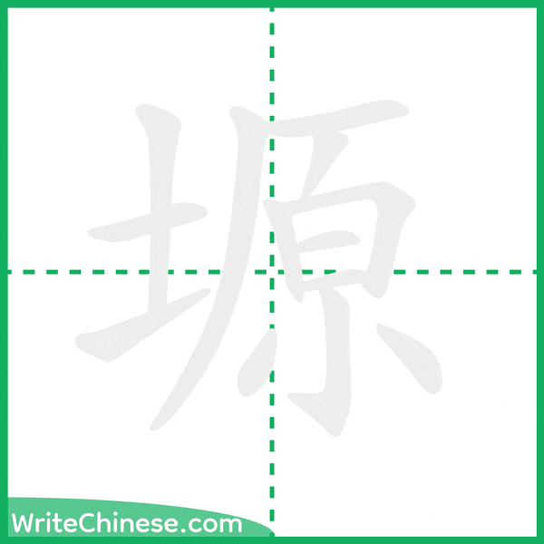 中国語の簡体字「塬」の筆順アニメーション