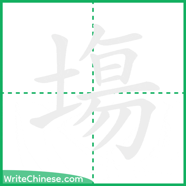 中国語の簡体字「塲」の筆順アニメーション