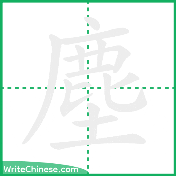 中国語の簡体字「塵」の筆順アニメーション