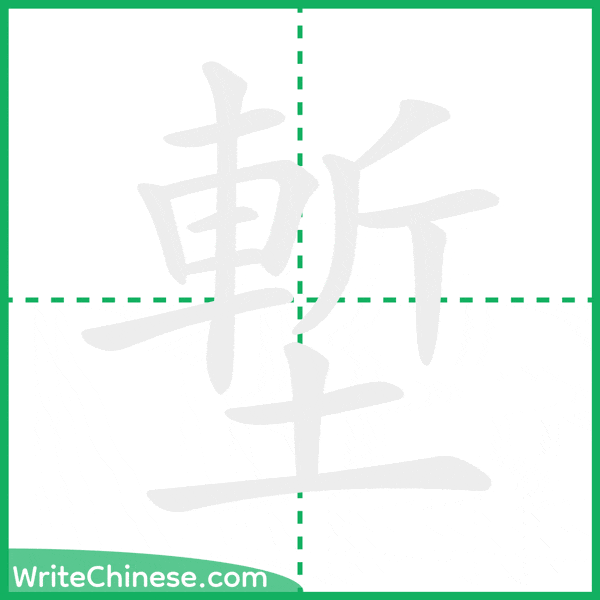 中国語の簡体字「塹」の筆順アニメーション