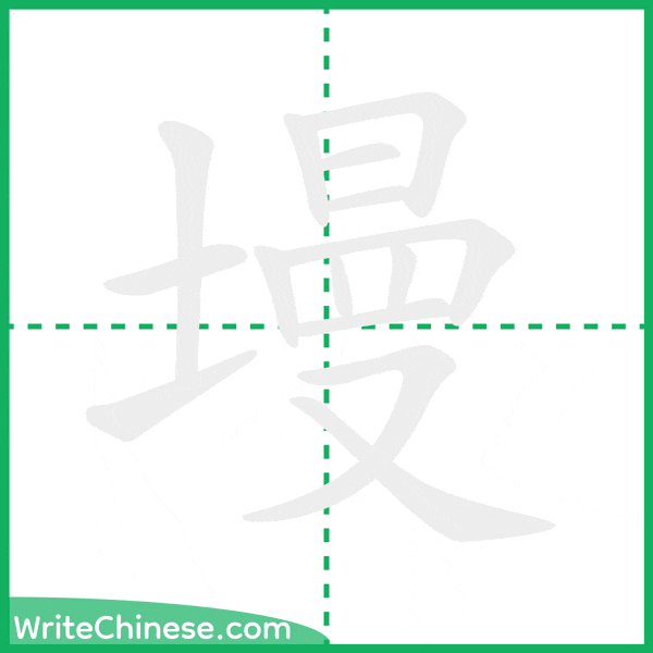 中国語の簡体字「墁」の筆順アニメーション