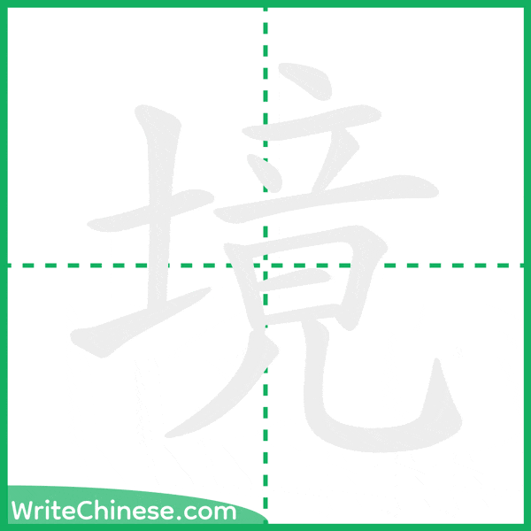 境 ลำดับขีดอักษรจีน