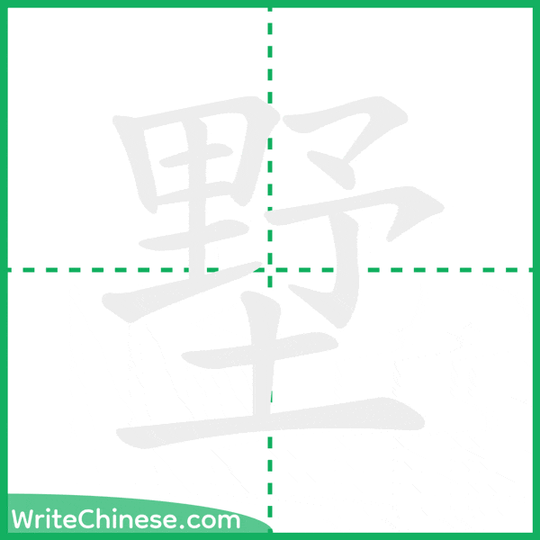 墅 ลำดับขีดอักษรจีน