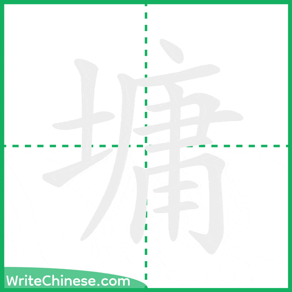 中国語の簡体字「墉」の筆順アニメーション