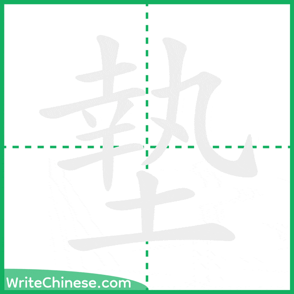中国語の簡体字「墊」の筆順アニメーション