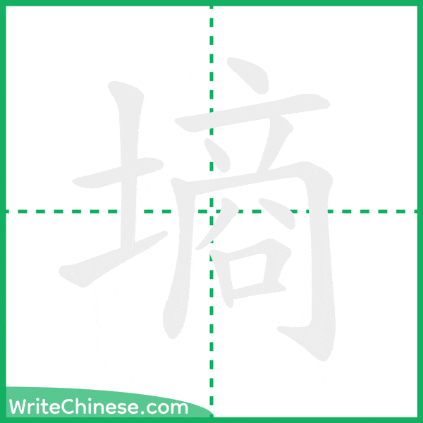 中国語の簡体字「墒」の筆順アニメーション
