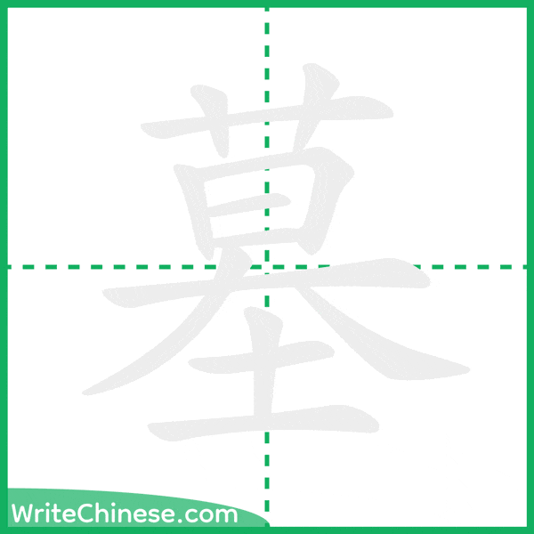 中国語の簡体字「墓」の筆順アニメーション