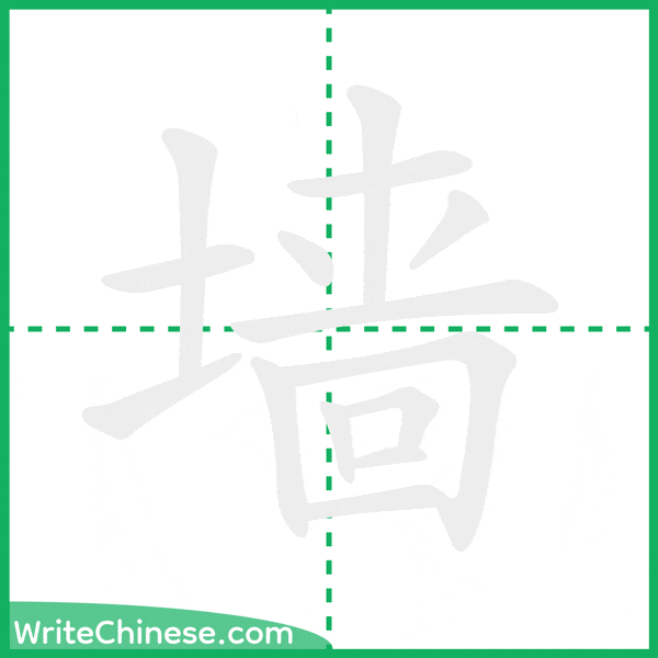 中国語の簡体字「墙」の筆順アニメーション
