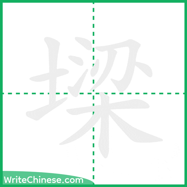 中国語の簡体字「墚」の筆順アニメーション