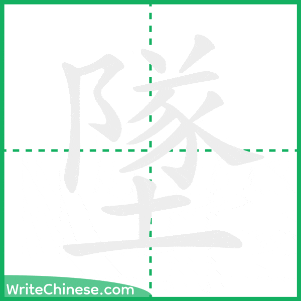 中国語の簡体字「墜」の筆順アニメーション