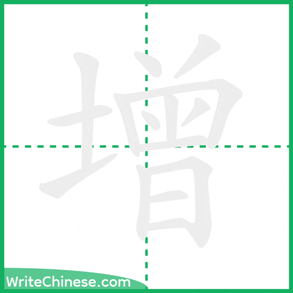 中国語の簡体字「增」の筆順アニメーション