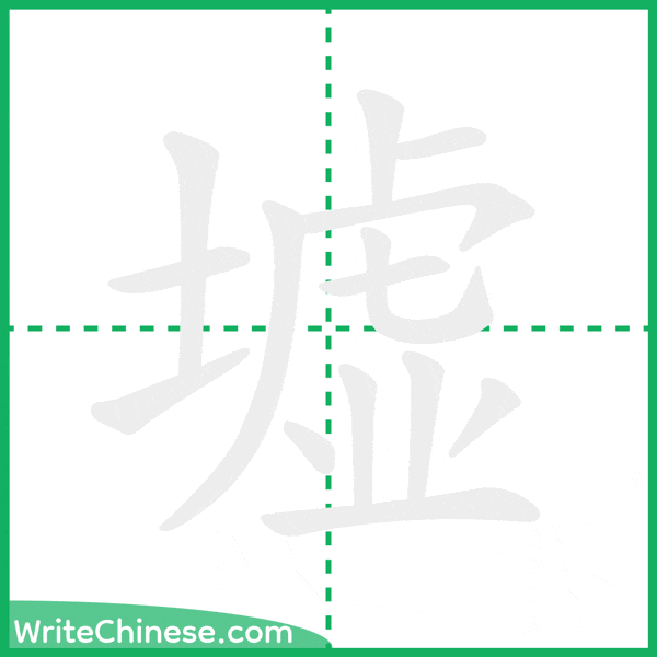 中国語の簡体字「墟」の筆順アニメーション