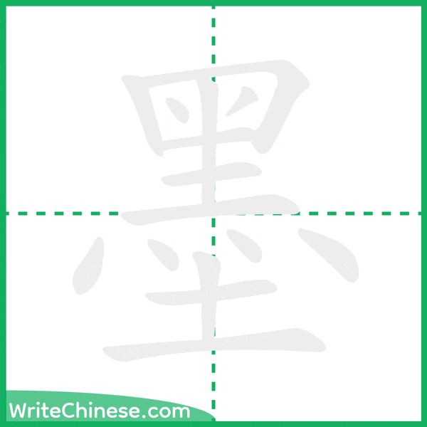 中国語の簡体字「墨」の筆順アニメーション