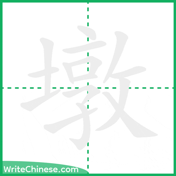 中国語の簡体字「墩」の筆順アニメーション