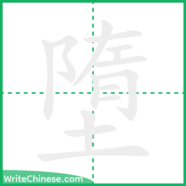中国語の簡体字「墮」の筆順アニメーション