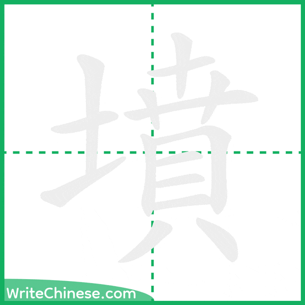 中国語の簡体字「墳」の筆順アニメーション