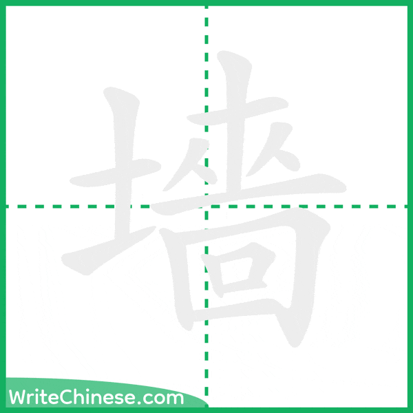 墻 ลำดับขีดอักษรจีน