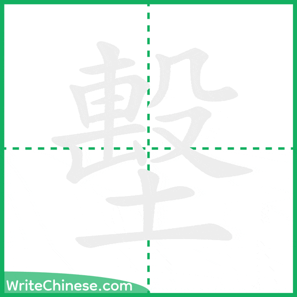 中国語の簡体字「墼」の筆順アニメーション
