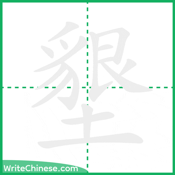 墾 ลำดับขีดอักษรจีน