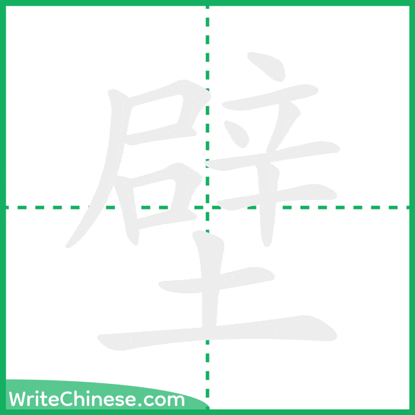中国語の簡体字「壁」の筆順アニメーション