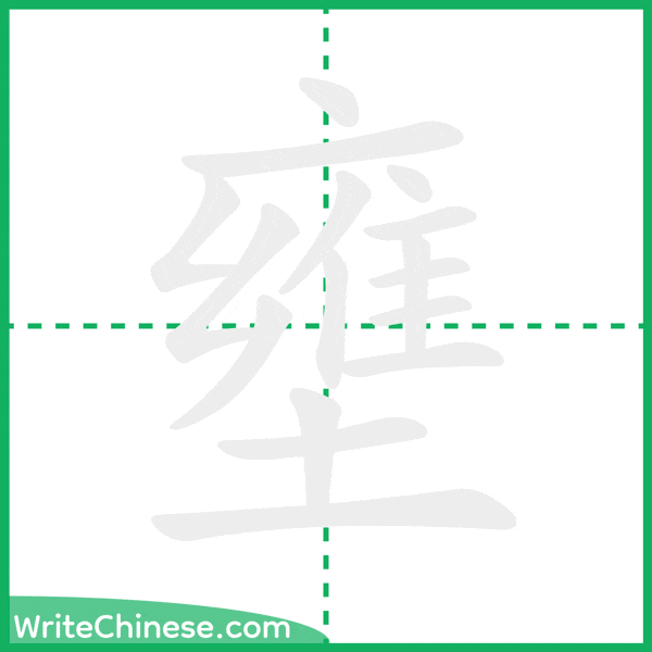 壅 ลำดับขีดอักษรจีน