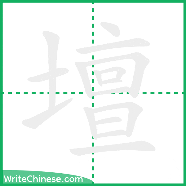 中国語の簡体字「壇」の筆順アニメーション