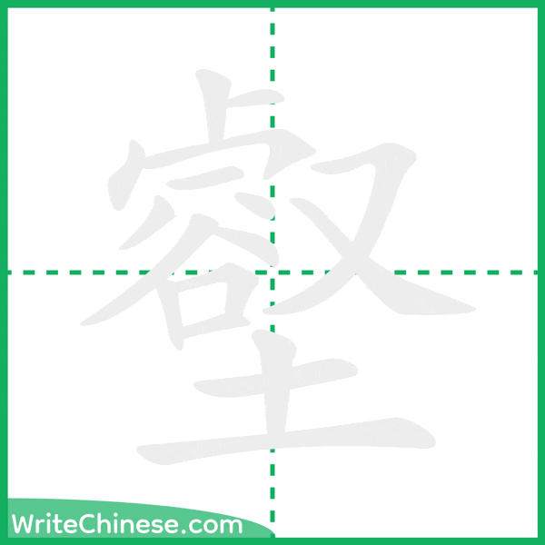 中国語の簡体字「壑」の筆順アニメーション