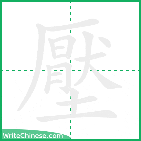 中国語の簡体字「壓」の筆順アニメーション