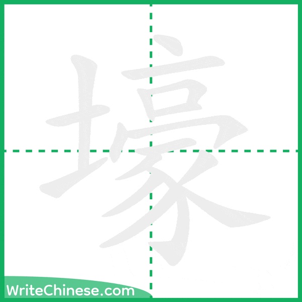 中国語の簡体字「壕」の筆順アニメーション