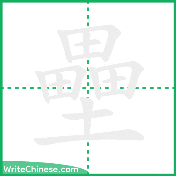中国語の簡体字「壘」の筆順アニメーション