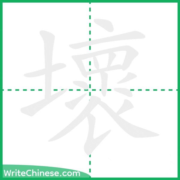中国語の簡体字「壞」の筆順アニメーション