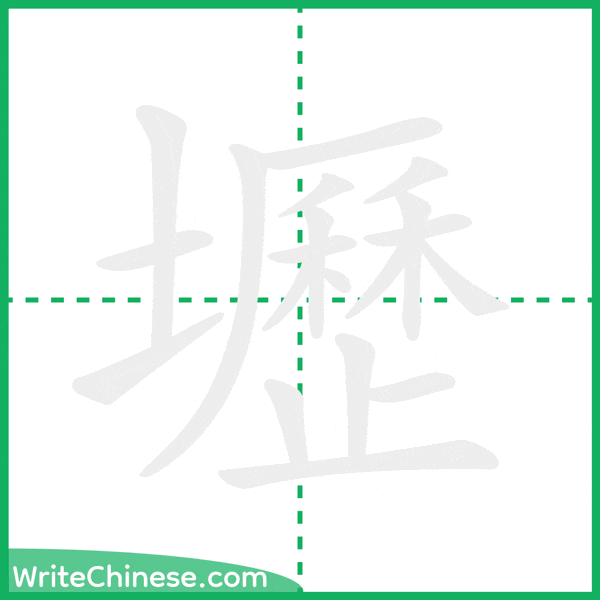 中国語の簡体字「壢」の筆順アニメーション