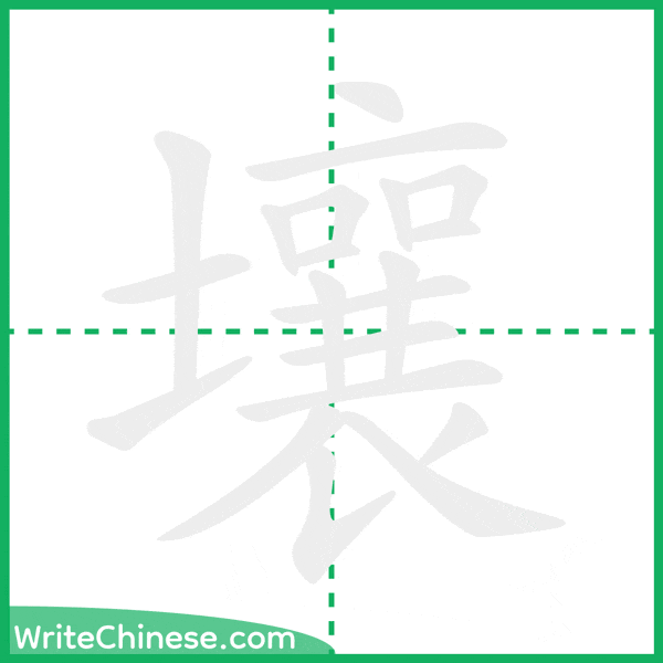 壤 ลำดับขีดอักษรจีน