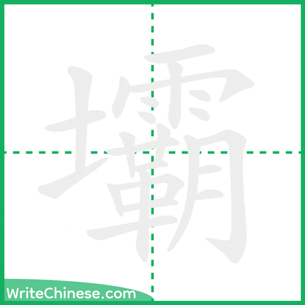 中国語の簡体字「壩」の筆順アニメーション