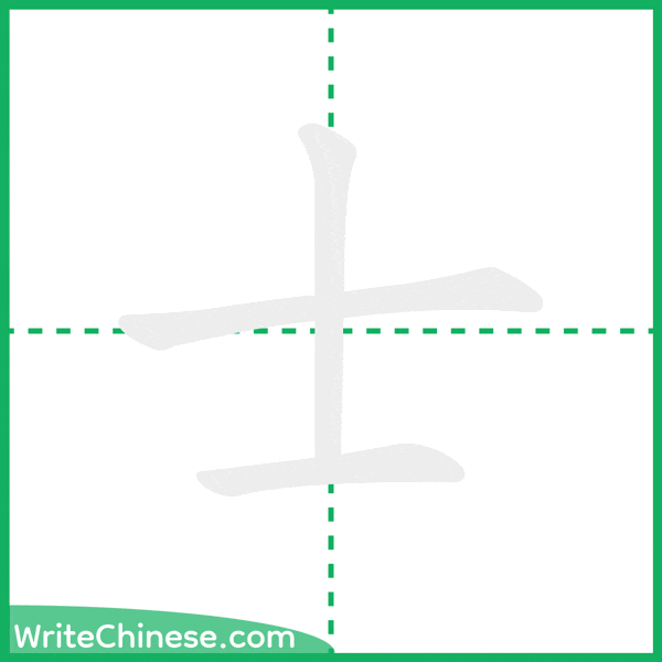 中国語の簡体字「士」の筆順アニメーション