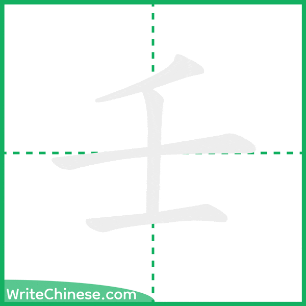 壬 ลำดับขีดอักษรจีน