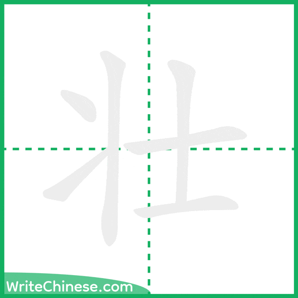 壮 ลำดับขีดอักษรจีน