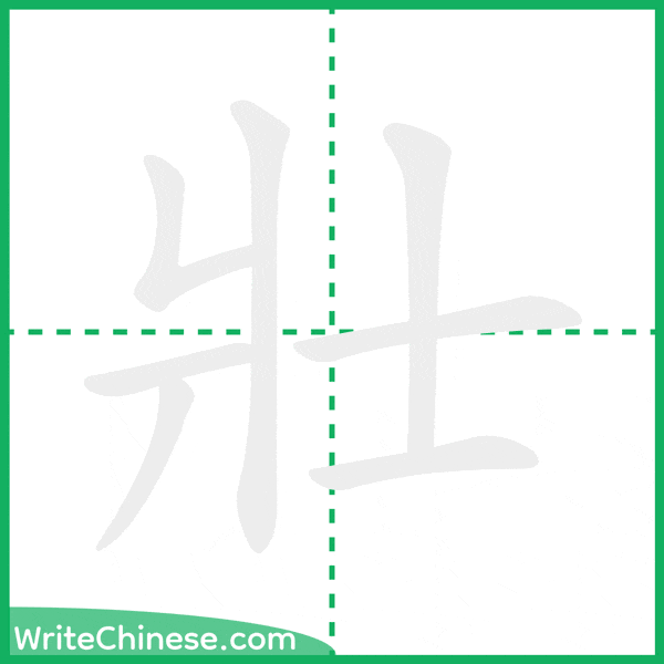 中国語の簡体字「壯」の筆順アニメーション