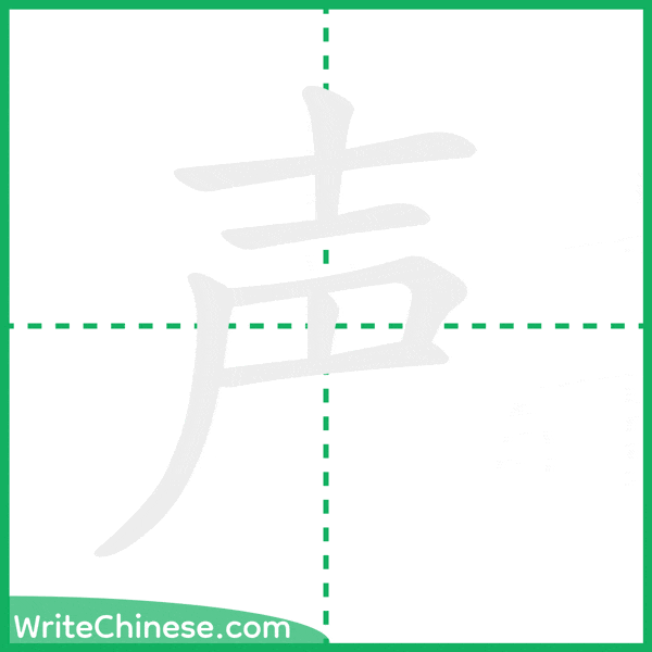 中国語の簡体字「声」の筆順アニメーション