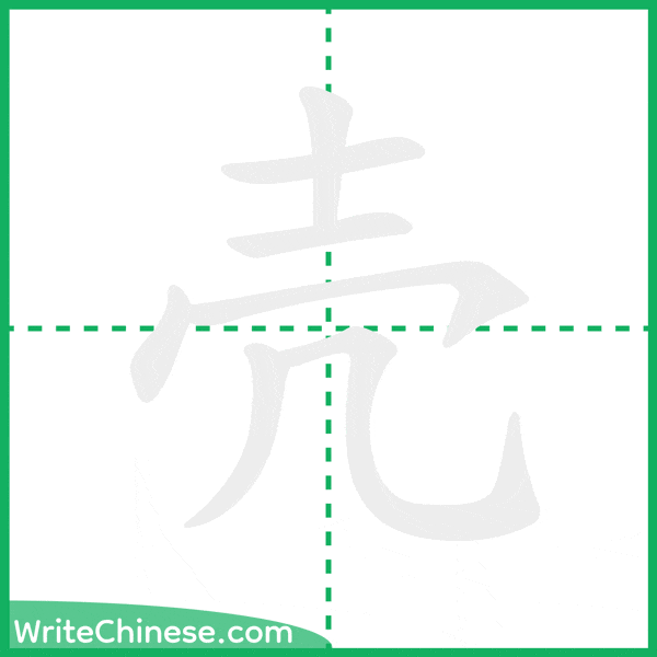 中国語の簡体字「壳」の筆順アニメーション