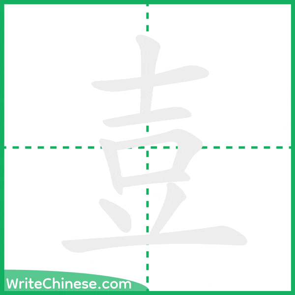 中国語の簡体字「壴」の筆順アニメーション