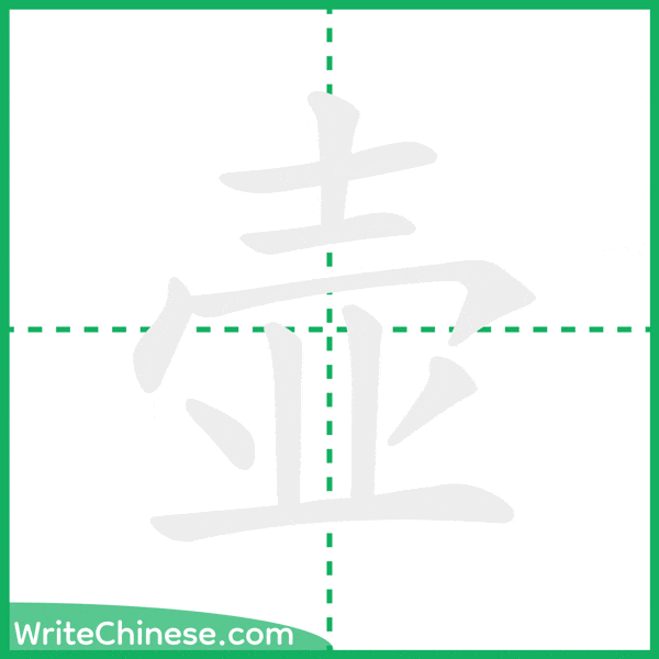 中国語の簡体字「壶」の筆順アニメーション