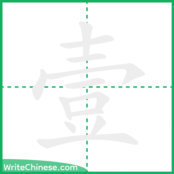 中国語の簡体字「壹」の筆順アニメーション