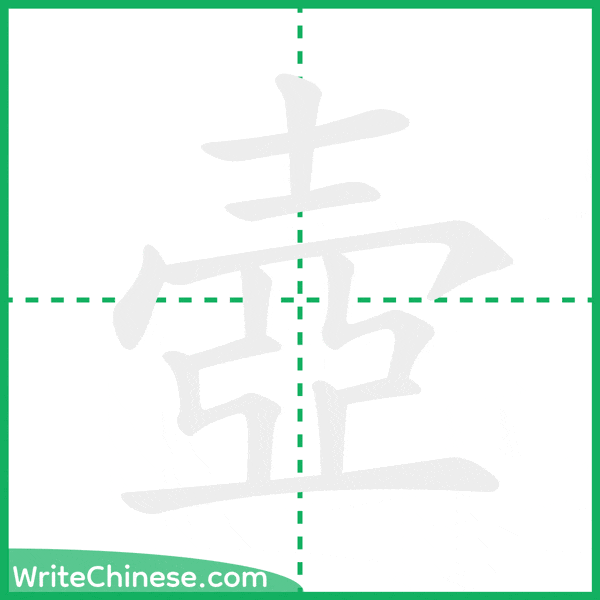 中国語の簡体字「壺」の筆順アニメーション