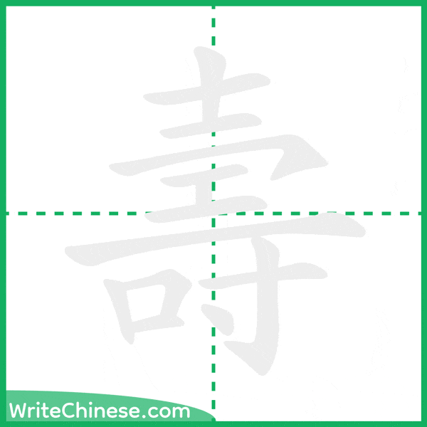 中国語の簡体字「壽」の筆順アニメーション