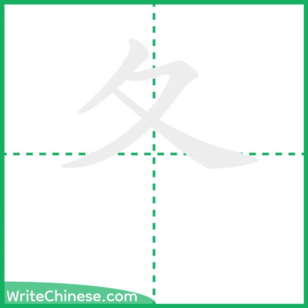 中国語の簡体字「夂」の筆順アニメーション