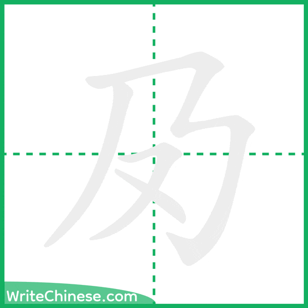 夃 ลำดับขีดอักษรจีน