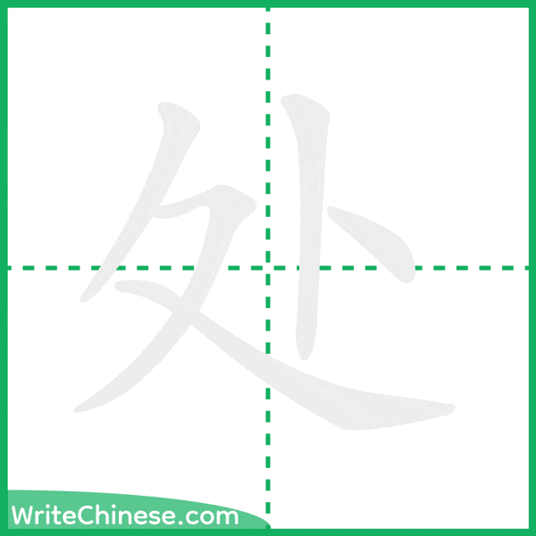 处 ลำดับขีดอักษรจีน
