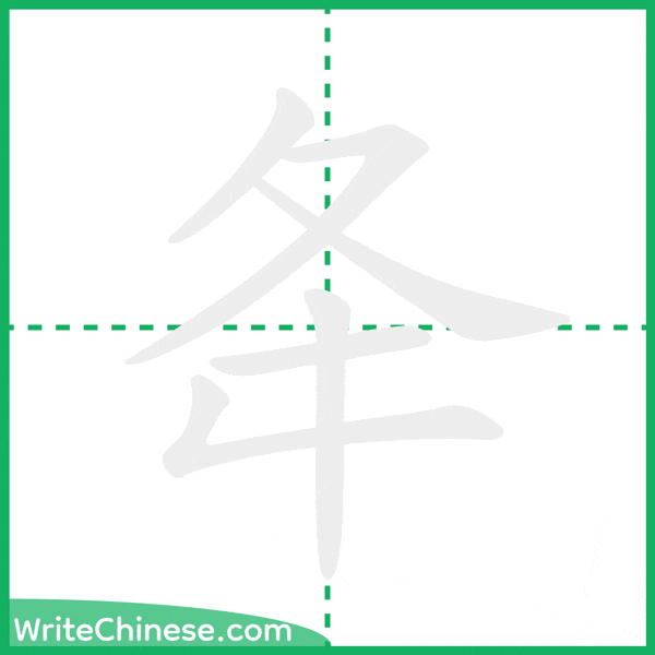中国語の簡体字「夅」の筆順アニメーション